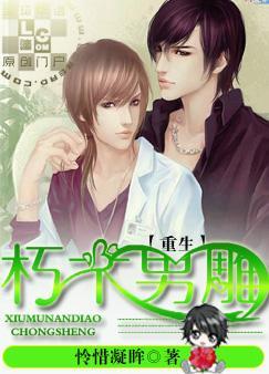 重生之朽木男雕 怜惜凝眸免费阅读