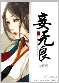 妾无良女主