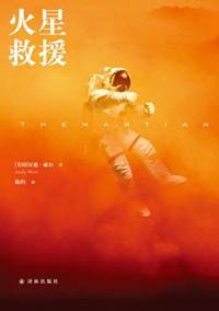 火星救援1