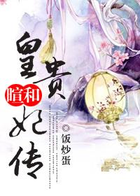 暄和贵妃传
