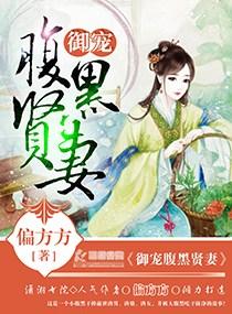 御笔腹黑贤妻