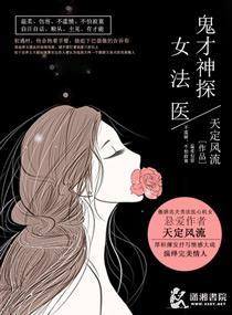 鬼才神探女法医是谁
