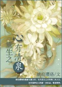 重生之心有灵惜全文免费阅读