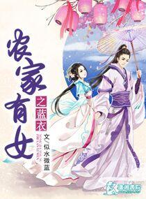 农家有女美又飒