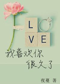 我喜欢你很久了英文翻译