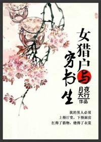 女猎户与穷书生目录