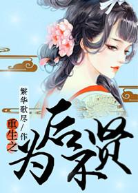 重生为后之贤后很闲全文免费阅读