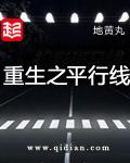 重生之平行线在哪看