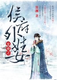 穿越之侯府世子
