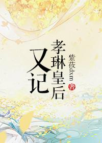 孝睿皇后
