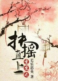 重生扶摇直上老周小王女主角