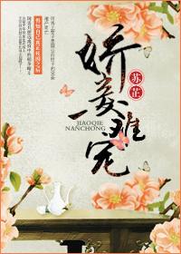 娇妾难宠苏芷txt