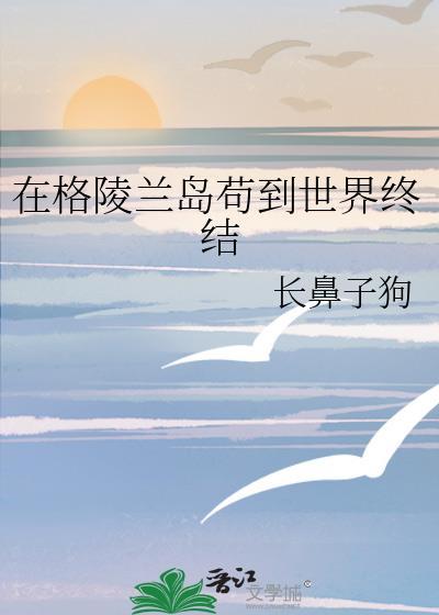 格陵兰岛世界地图位置