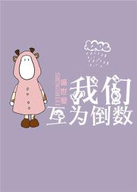我们互为倒数TXT