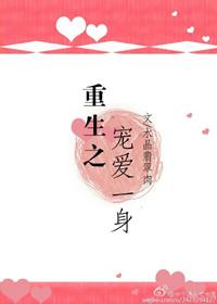 重生之宠爱一身作者水晶翡翠肉