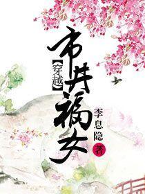 穿越市井恶妇