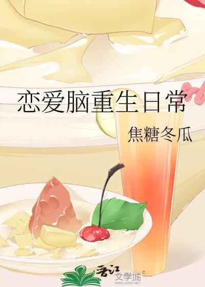 恋爱脑重生日常焦糖冬瓜笔趣阁