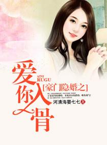 豪门隐婚之爱你入骨TXT全本阅读最新章节