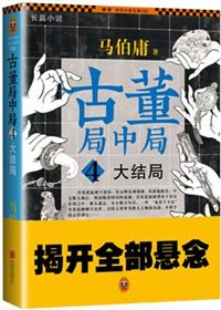 古董局中局4阅读