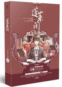 蓬莱间简介