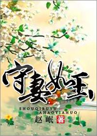 守婚如玉全文
