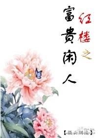 红楼之富贵闲人 微云烟波2k