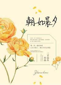 朝如晨露暮如霞全诗