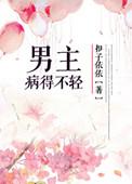 男主病恹恹的