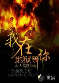 我在地狱等你 主角式鬼