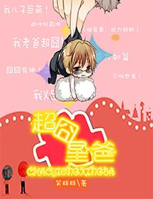 超囧星爸书评