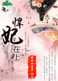 悍妃在上全集观看