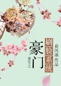 重生之豪门刷脸系统全文免费阅读