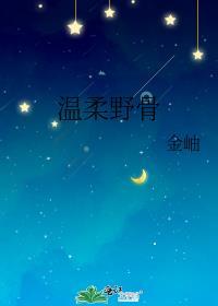 温柔野骨简予琛