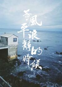 等待风平浪静的时候