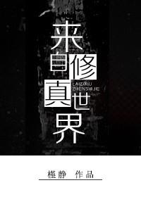 修仙来自未来