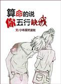 算命的说你五行缺我好看吗