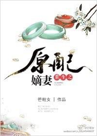 重生之原配嫡妻芒鞋女全本免费阅读最新章节