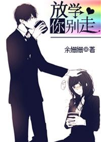 放学你别走单四夕免费阅读