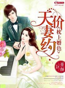 枕上婚色之天价妻约未删减版