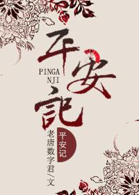 平安记心语安全微家书