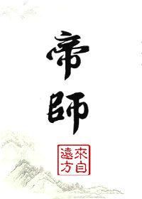 大秦帝师