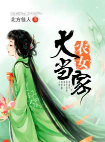 农女大当家北方佳人