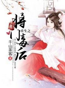 重生之将门毒后by千山茶客