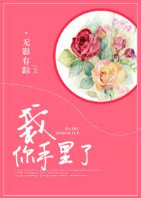 栽你手里了怎么表达