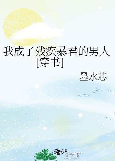 我成了残疾皇子的白月光txt百度