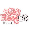 天然呆女孩子