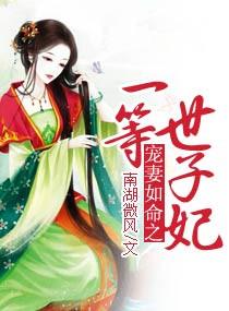 宠妻如命之一等世子妃TXT百度