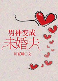 男神变成了我的猫怎么办在线等急