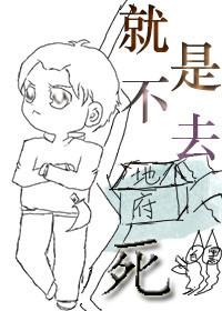 就是不去死打僵尸