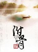 附骨之蝇